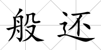般還