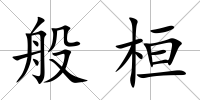 般桓