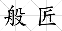 般匠