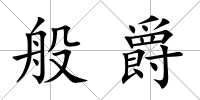 般爵