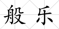 般樂