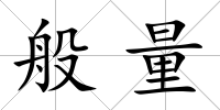 般量