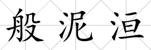 般泥洹