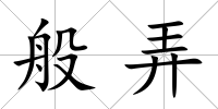 般弄