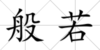 般若