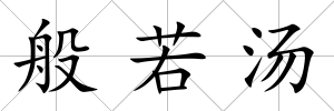 般若湯