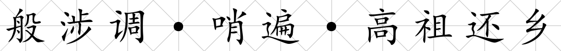 般涉調·哨遍·高祖還鄉