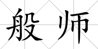 般師