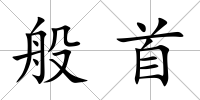 般首
