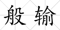 般輸