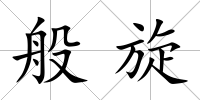 般旋