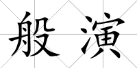 般演