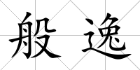 般逸