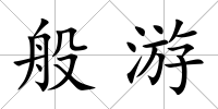 般游