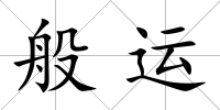 般運