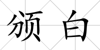 頒白