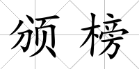 頒榜