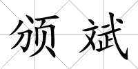 頒斌