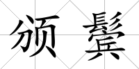 頒鬢