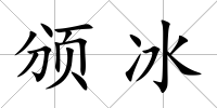 頒冰