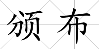 頒布