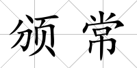 頒常