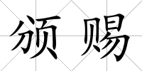 頒賜