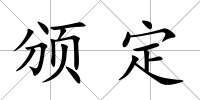 頒定