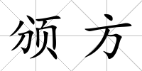 頒方
