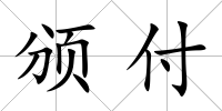 頒付