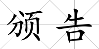頒告