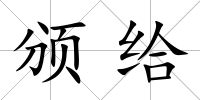 頒給