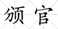 頒官