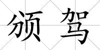 頒駕