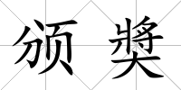 頒奬
