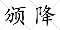 頒降