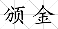 頒金