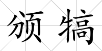 頒犒
