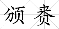 頒賚