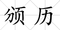 頒歷
