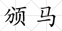 頒馬