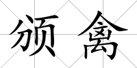 頒禽
