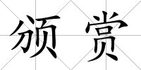 頒賞