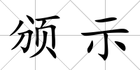 頒示