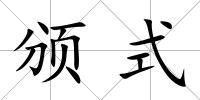 頒式