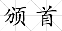 頒首