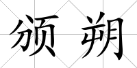頒朔