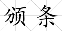 頒條