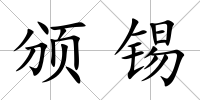 頒錫