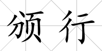 頒行